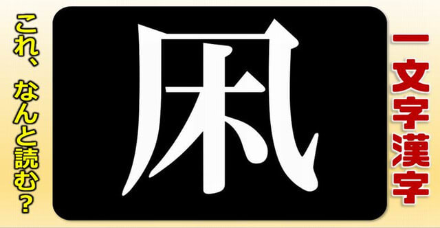 一文字漢字 よく聞くのに読めない一文字だけの漢字問題 問 暇つぶしに動画で脳トレ