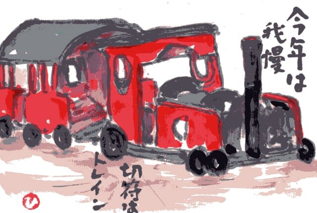 絵手紙もらいました 汽車ポッポ について考える 団塊オヤジの短編小説goo