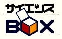 「サイエンスBOX」のロゴ
