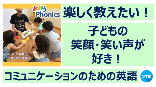 募集 ジョリーフォニックスのオンライントレーニング基本編 8月 9月 東京オンライン英語教室のyamatalk English で ジョリーフォニックスも習えます