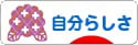 にほんブログ村 ライフスタイルブログ 自分らしさへ