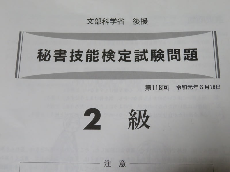 秘書検定2級の結果が・・・ - まぁ、何とかなるっしょ！