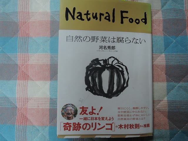 ｎａｔｕｒａｌ ｆｏｏｄ 自然の野菜は腐らない Love Our Lives