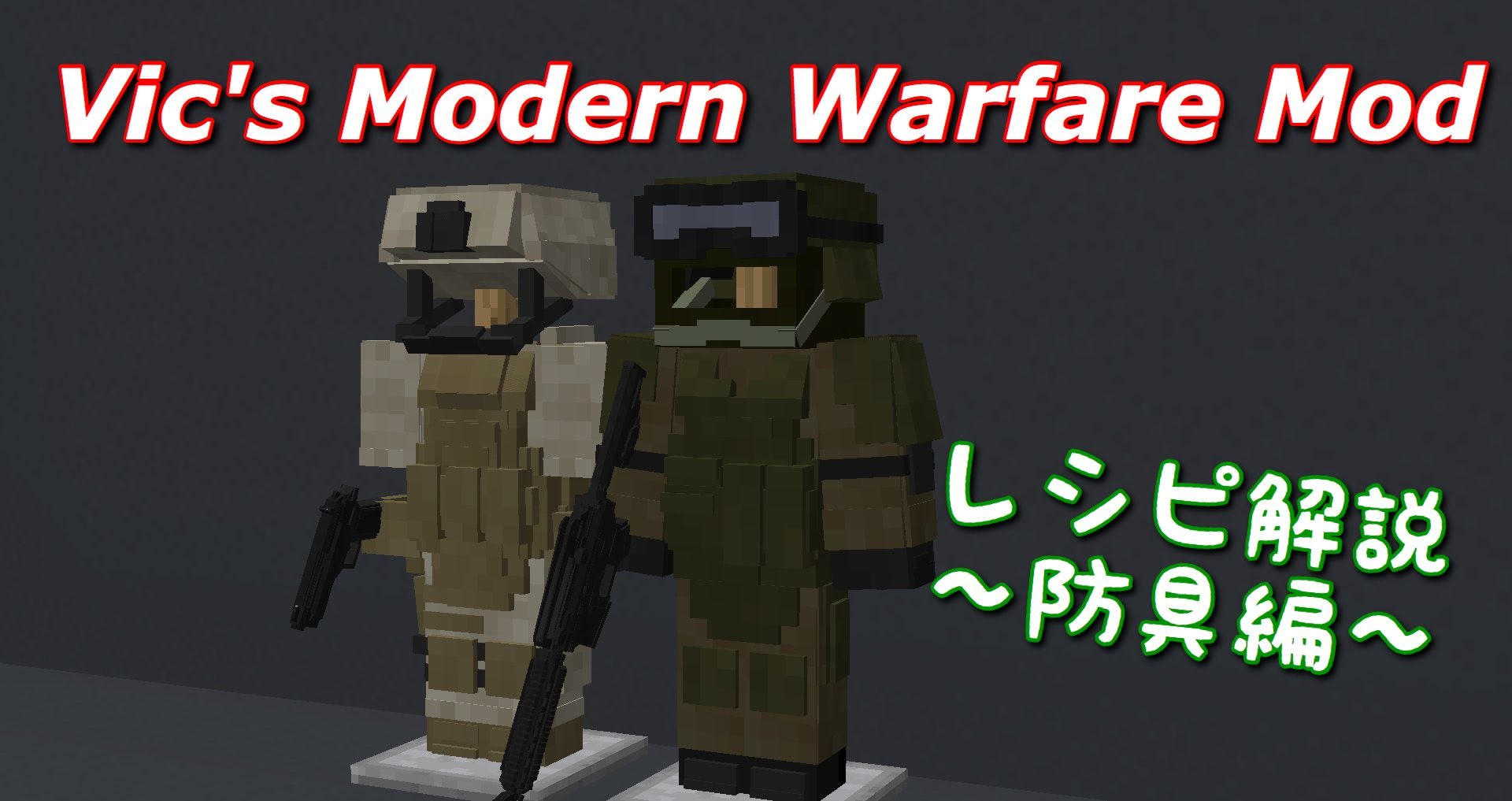 旧バージョン リアルで楽しい銃mod Vic S Modern Warfare Mod の教科書 レシピ解説ページ6 防具編 気まぐれクラフターの趣味ブログ