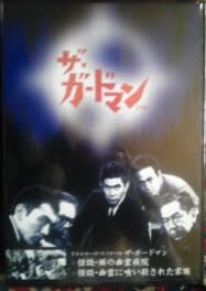 ザ・ガードマン 恐怖とサスペンス篇セレクション 2 DVD-BOX