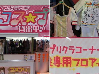 コスプレ借りてプリクラが撮れる大阪のゲームセンターを探しにぶらり２ おまけ的オタク街 アキバやポンバシの情報発信基地