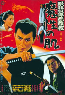 【全品送料無料】 映画「眠狂四郎無頼控・魔性の肌」 - GOH GOH GOH その他