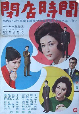 2017.12.9 今日2本目は、神保町シアターで『閉店時間』を観る。1962年の大映映画です。 - きょうも映画館通い by Banzong