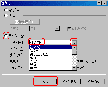 042 ｗｏｒｄ文書に 社外秘 コピー厳禁 等の 透かし を入れる ブログ 情報リテラシー研究会