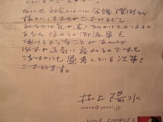井上陽水からの手紙は青いインクが綺麗だ ほぼ週刊イケヤ新聞ブログ版