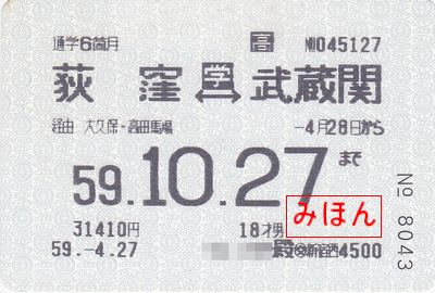 日本交通公社発行 印発機用定期券 - 古紙蒐集雑記帖