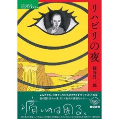 リハビリの夜 より 折りたたみナイフ現象 カイロじじいのまゃみゅむゅめも リハビリの夜 より 折りたたみナイフ現象 カイロじじいのまゃみゅむゅめも