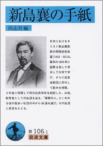 書評 新島襄書簡集 新島襄の手紙 英語と書評 De 海馬之玄関 書評 新島襄書簡集 新島襄の手紙 英語と書評 De 海馬之玄関