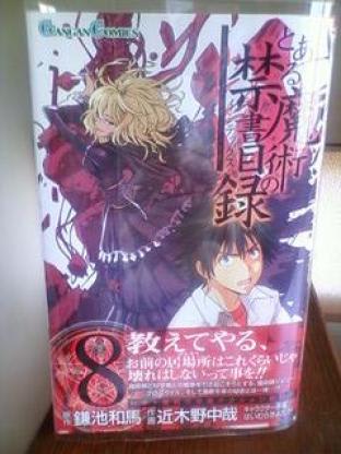 とある魔術の禁書目録 8巻感想等々 うまく言えない魔まマ日記