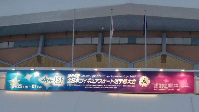 全日本フィギュアスケート選手権大会15 ハノハノ福ちゃんとヤッコさんの ａｌｏｈａブログ