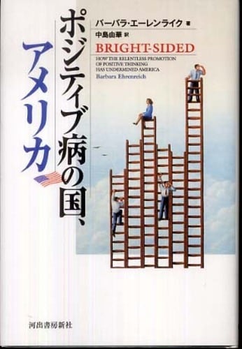 779 ポジティブという病 Memorandum 今日の視点 伊皿子坂社会経済研究所 779 ポジティブという病 Memorandum 今日の視点 伊皿子坂社会経済研究所