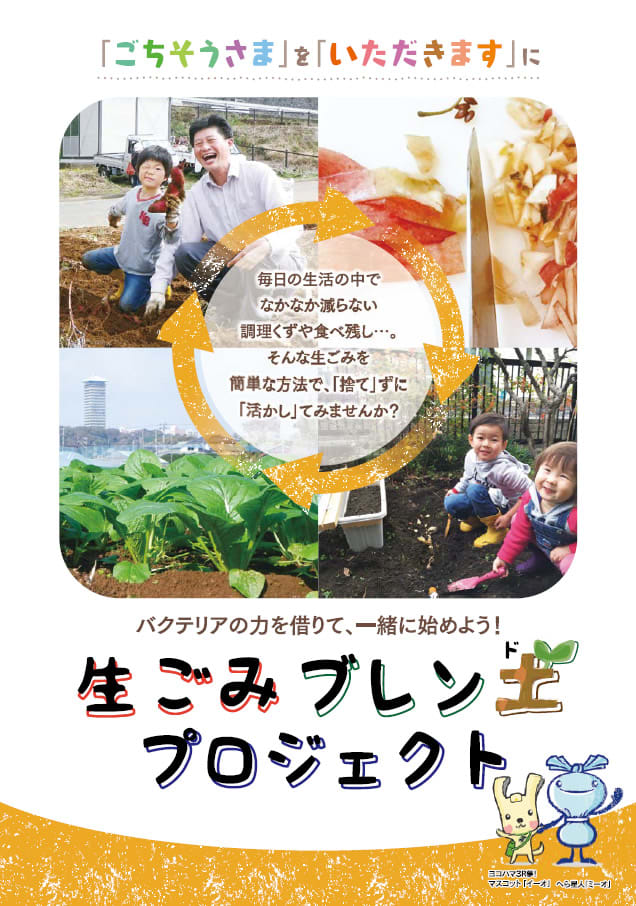 横浜市 生ごみを家庭で堆肥に 作り方伝授 イラスト付きの冊子発行 神奈川 東京23区のごみ問題を考える