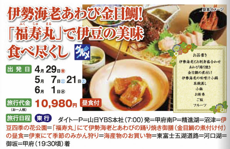 ｙｂｓツアー 福寿丸 で伊豆の美味食べ尽くし 伊勢海老料理の宿と海鮮料理屋 福寿丸