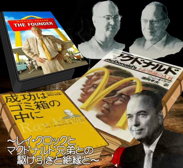 ファウンダー マクドナルドの創業者レイ クロックに見る20世紀のビジネスモデル その８ レイ クロックとマクドナルド兄弟との駆け引きと絶縁と 象が転んだ