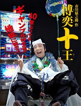 11 08 第９回亀治郎の会 博奕十王 はラスベガス仕込み ぴか の観劇 芸術鑑賞 日記