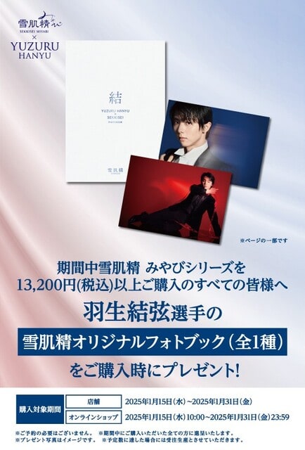 KOSEの雪肌精みやび・羽生結弦オリジナルフォトブックプレゼント KOSEの雪肌精みやび・羽生結弦オリジナルフォトブックプレゼント