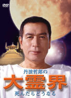誠にロックな丹波哲郎 誠のロックを探す旅 誠にロックな丹波哲郎 誠のロックを探す旅