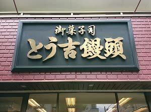 とう 吉 饅頭 愛知 県 名古屋 市