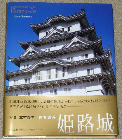 【全品送料無料】 北村泰生 姫路城英語ガイドのひとりごと - 姫路城写真集 文化、民俗