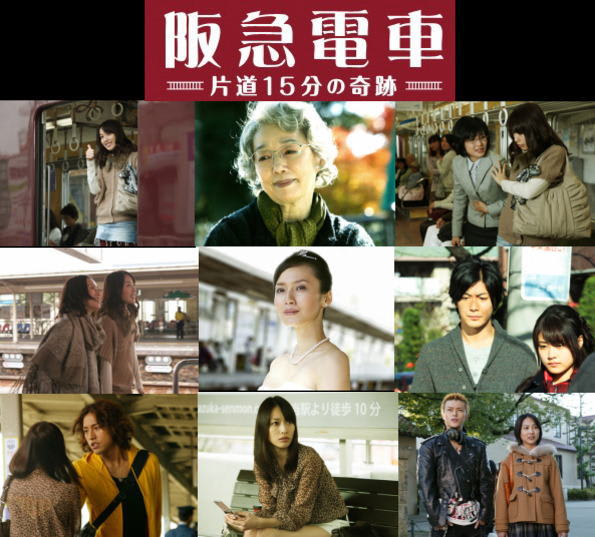 ☆阪急電車 片道15分の奇跡(2011)☆ - Cinema Collection 2