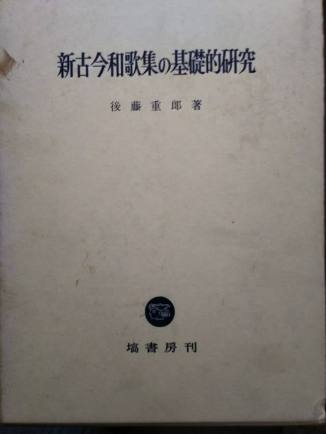 新古今和歌集の基礎的研究 蔵書 - 新古今和歌集の部屋