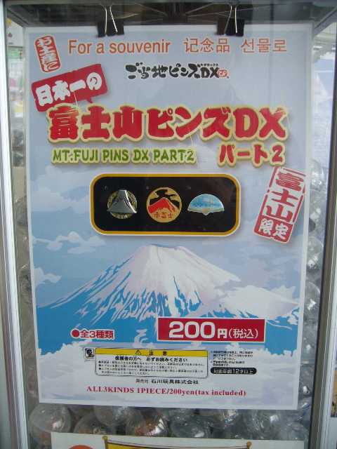 富士山ピンズDXパート2
