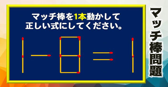 マッチ棒問題】ひらめきだけが頼りのマッチ棒を使った問題！全10問