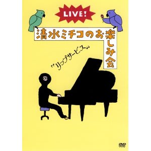みっちゃんみちみち 清水ミチコlive アンダンテのだんだんと日記 みっちゃんみちみち 清水ミチコlive アンダンテのだんだんと日記