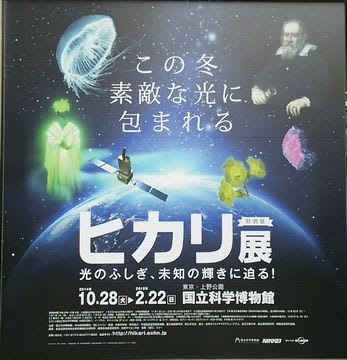 国立科学博物館 『ヒカリ展 光のふしぎ、未知の輝きに迫る