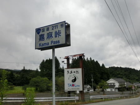 福岡県嘉麻市 東峰村 嘉麻峠 九州 沖縄 ぐるっと探訪 福岡県嘉麻市 東峰村 嘉麻峠 九州 沖縄 ぐるっと探訪