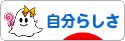 にほんブログ村 ライフスタイルブログ 自分らしさへ