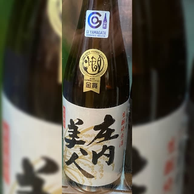 庄内美人 生酛純米 素晴らしき日本酒のある日常 昨日より今日 今日より明日に向かって 庄内美人 生酛純米 素晴らしき日本酒のある日常 昨日より今日 今日より明日に向かって