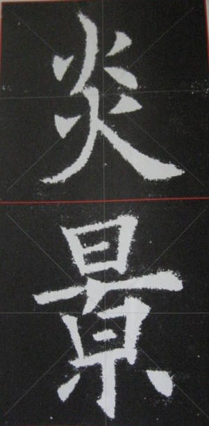 書道 古典を臨書しましょう 九成宮醴泉銘 やよひのつれづれ日記 Yayoi S Japanese Calligraphy 書道 古典を臨書しましょう 九成宮醴泉銘 やよひのつれづれ日記 Yayoi S Japanese Calligraphy