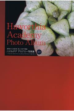 ハオルチア アカデミー写真集 Vol.1 - My favorite