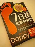 だっぴー Dappy 足裏角質グッズ