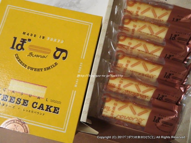 リニューアルした新東京土産 ぼーの カジュアルチーズケーキ コダワリの女のひとりごと