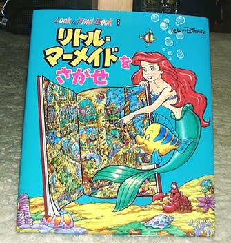 アリエルを探せ ともじゅんブログ With トラ アリエルを探せ ともじゅんブログ With トラ