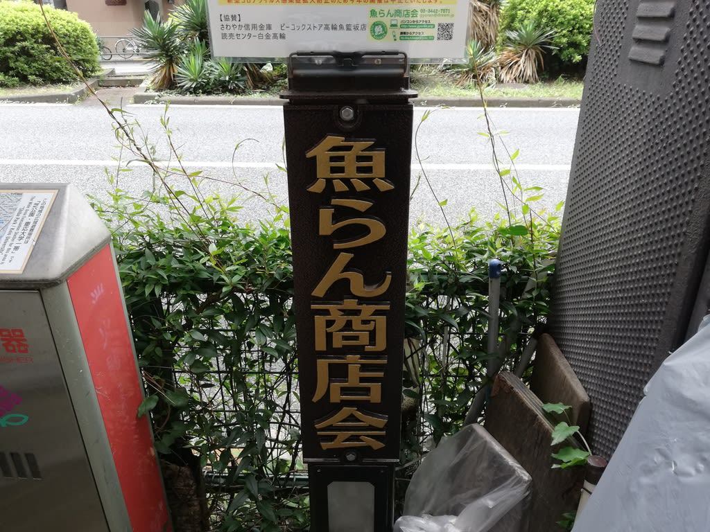 どうもはじめまして 魚らん 収集家の田口です ラブラブメンタイハッピーライフ