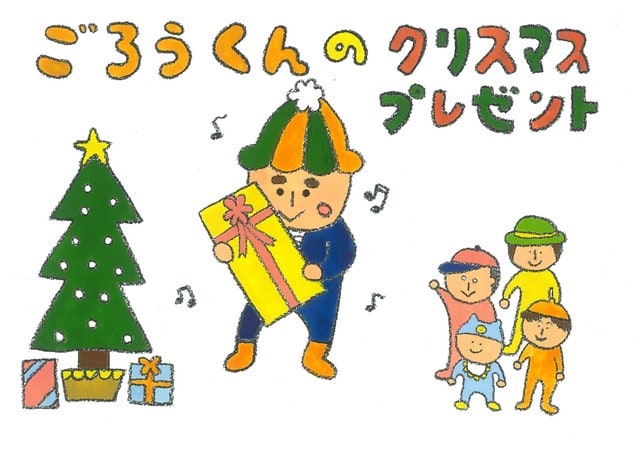 ごろうくんのクリスマスプレゼント ヨハネ3 16 教会学校紙芝居
