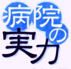 「病院の実力」のロゴ