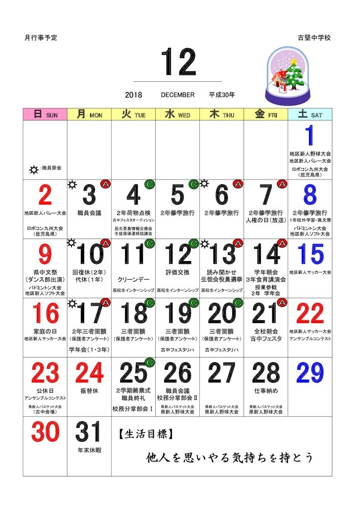 12月の行事予定表 古堅中学校ホームページ