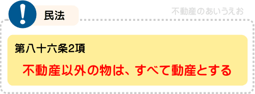 動産とは?