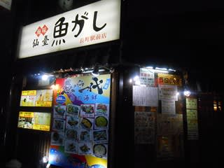 魚がし 長町店 魚介類が豊富でリーズナブルな居酒屋 仙台 ミュンヘン レストラン総合研究所