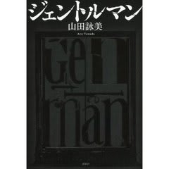 ジェントルマン 山田詠美 ひらいて 綿谷りさ 感想 ポコアポコヤ