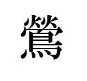 新店 金沢歓楽街に話題の新店 鶯 金沢片町 香味中華そば 鶏白湯魚介そば 8月27日 あみの3 写真日記 新店 金沢歓楽街に話題の新店 鶯 金沢片町 香味中華そば 鶏白湯魚介そば 8月27日 あみの3 写真日記